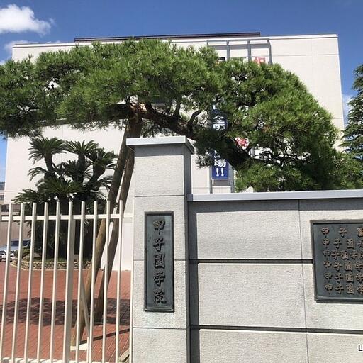 甲子園学院 物件より約900m