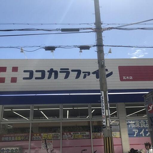 ココカラファイン瓦木店 物件より約700m