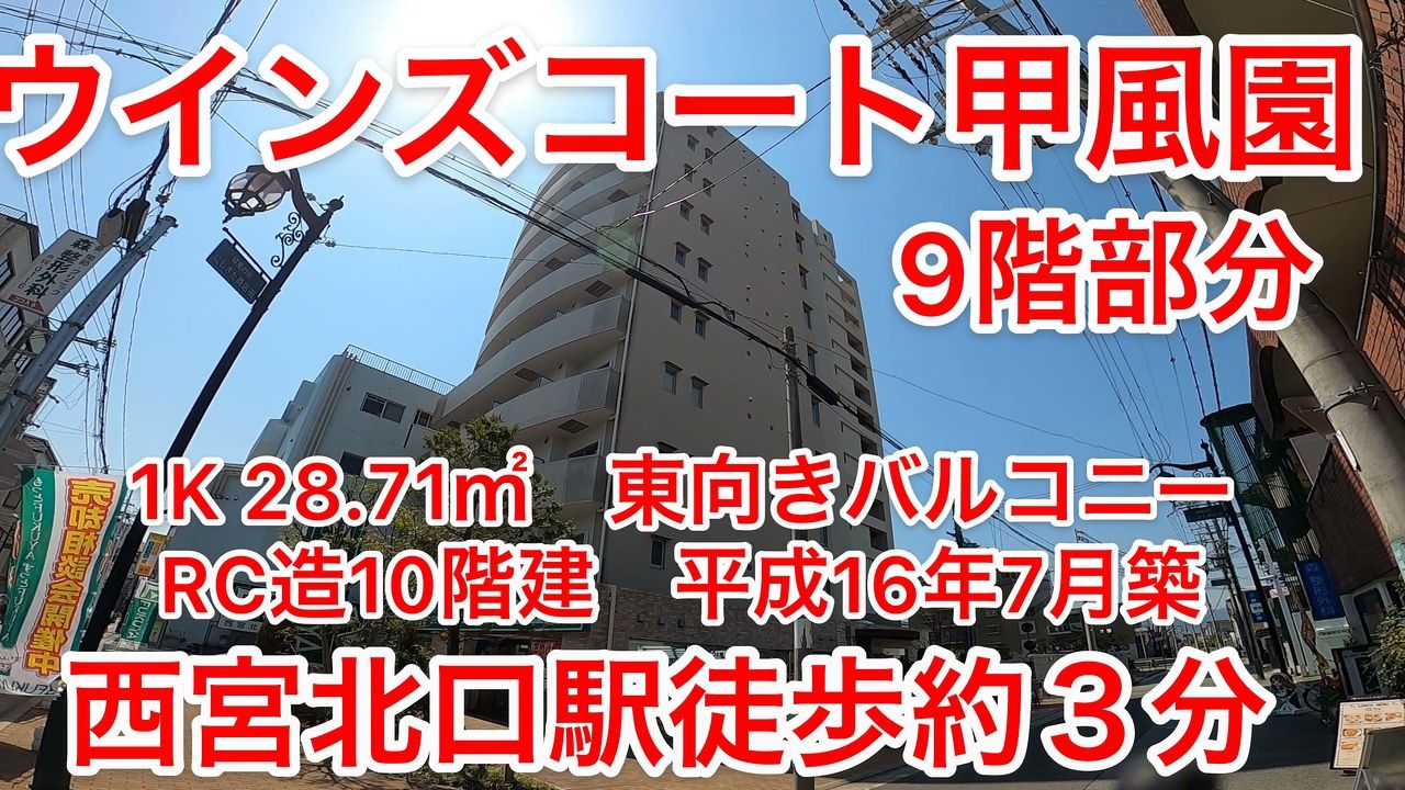 キャンペーンにつき弊社案内でご成約頂いた場合は仲介手数料無料！！
西宮北口駅徒歩3分のシングルライフ。
駅近、人通りが多く女性の方に特におすすめの物件です。