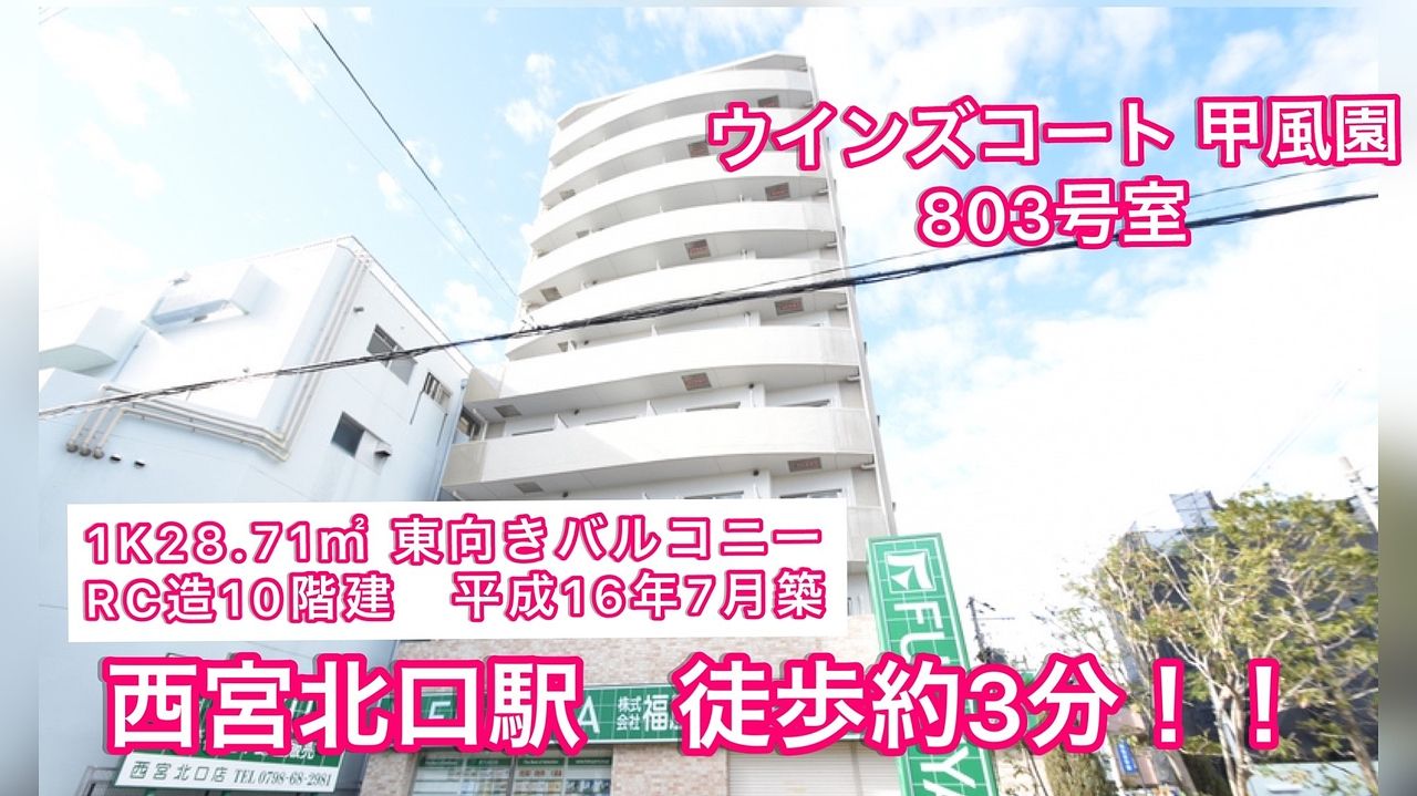 キャンペーンにつき弊社案内でご成約頂いた場合は仲介手数料無料！！
西宮北口駅徒歩3分のシングルライフ。
駅近、人通りが多く女性の方に特におすすめの物件です。