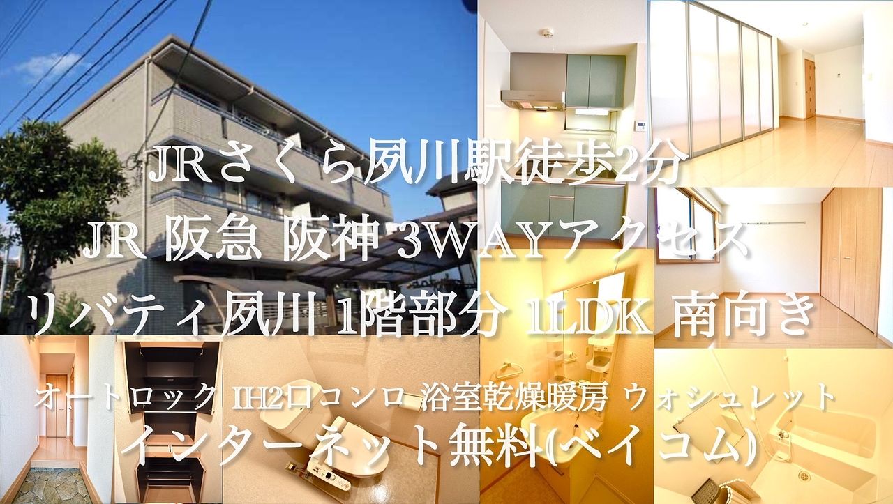 JRさくら夙川駅徒歩2分の南向き1LDK