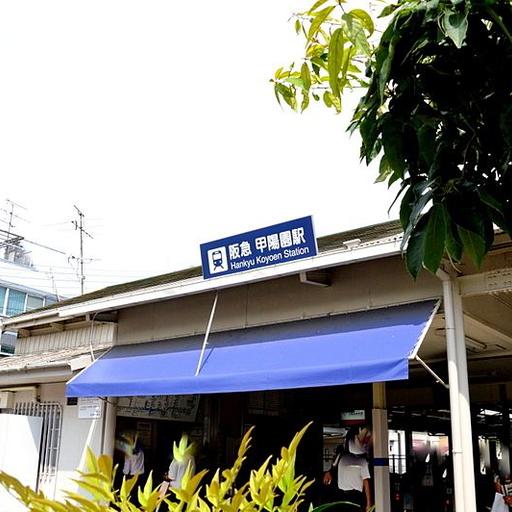 阪急電鉄甲陽線 甲陽園駅 徒歩10分 ご家族の訪問または帰省時に駅が近いと便利です