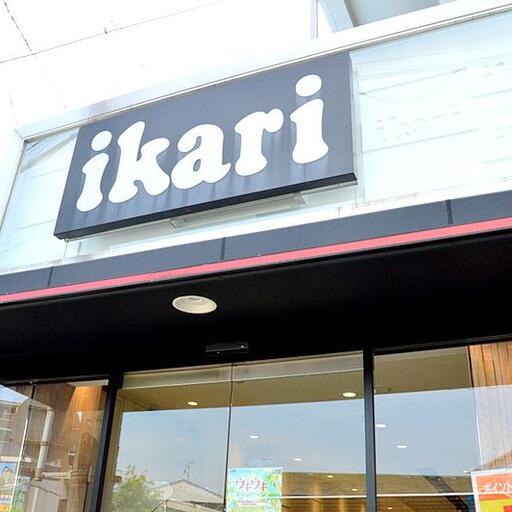 いかり 甲陽園店 徒歩12分 サンハイツ甲陽園