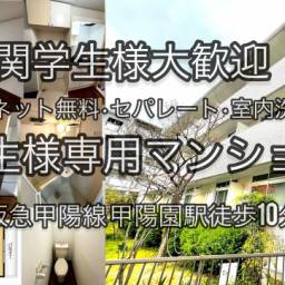 サンハイツ甲陽園 ゼロゼロ物件!西宮市甲陽園の学生様専用マンション 人気のセパレートに加え、室内のインターネットも無料でご利用頂けます。