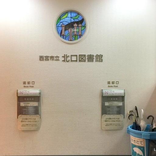西宮市立北口図書館(アクタ西宮東館5階) ウインズコート甲風園