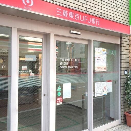 三菱東京UFJ銀行夙川支店西宮北口駅前出張所(ATM)徒歩約2分 ウインズコート甲風園