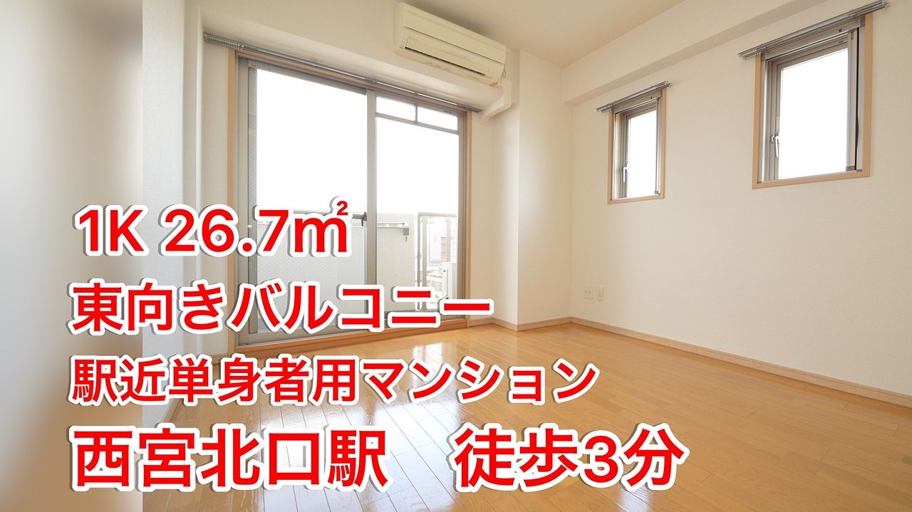 西宮北口駅　徒歩3分　甲風園エリア！！
管理物件につき仲介手数料は賃料半月分（税別）でご案内いたします！！