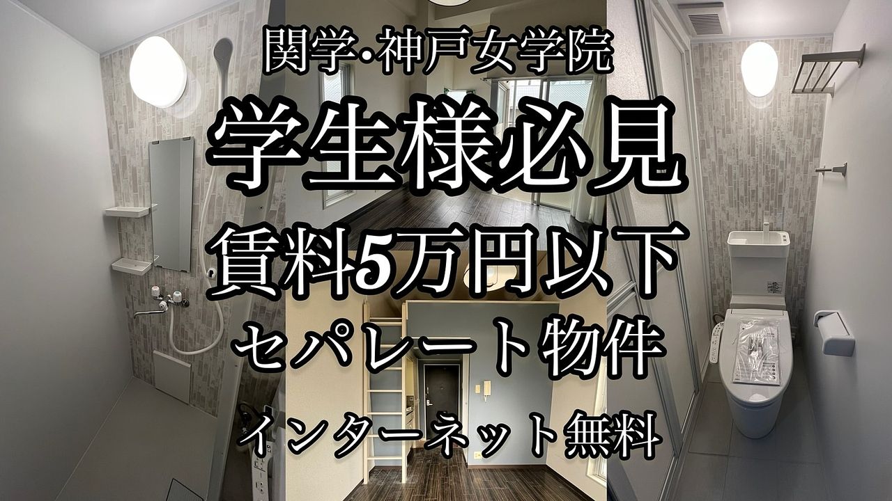 ※関西学院上ヶ原キャンパス近くのワンルーム　インターネット無料（ベイコム）・トイレ・シャワールームセパレート