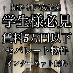 グローリア上ヶ原 ※関西学院上ヶ原キャンパス近くのワンルーム インターネット無料(ベイコム)・トイレ・シャワールームセパレート