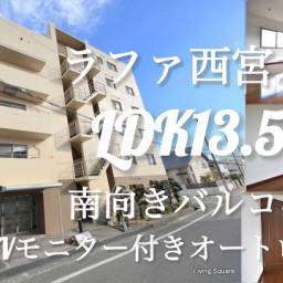 ラファ西宮北口 本物件は当社専任物件となります!!
弊社ご案内でご成約頂きましたら仲介手数料は半月分(税別)です!!