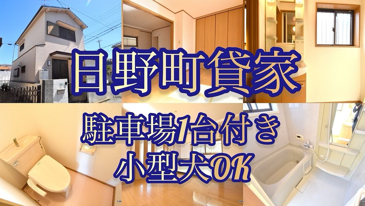 【新規募集】西宮市日野町の賃貸戸建です！