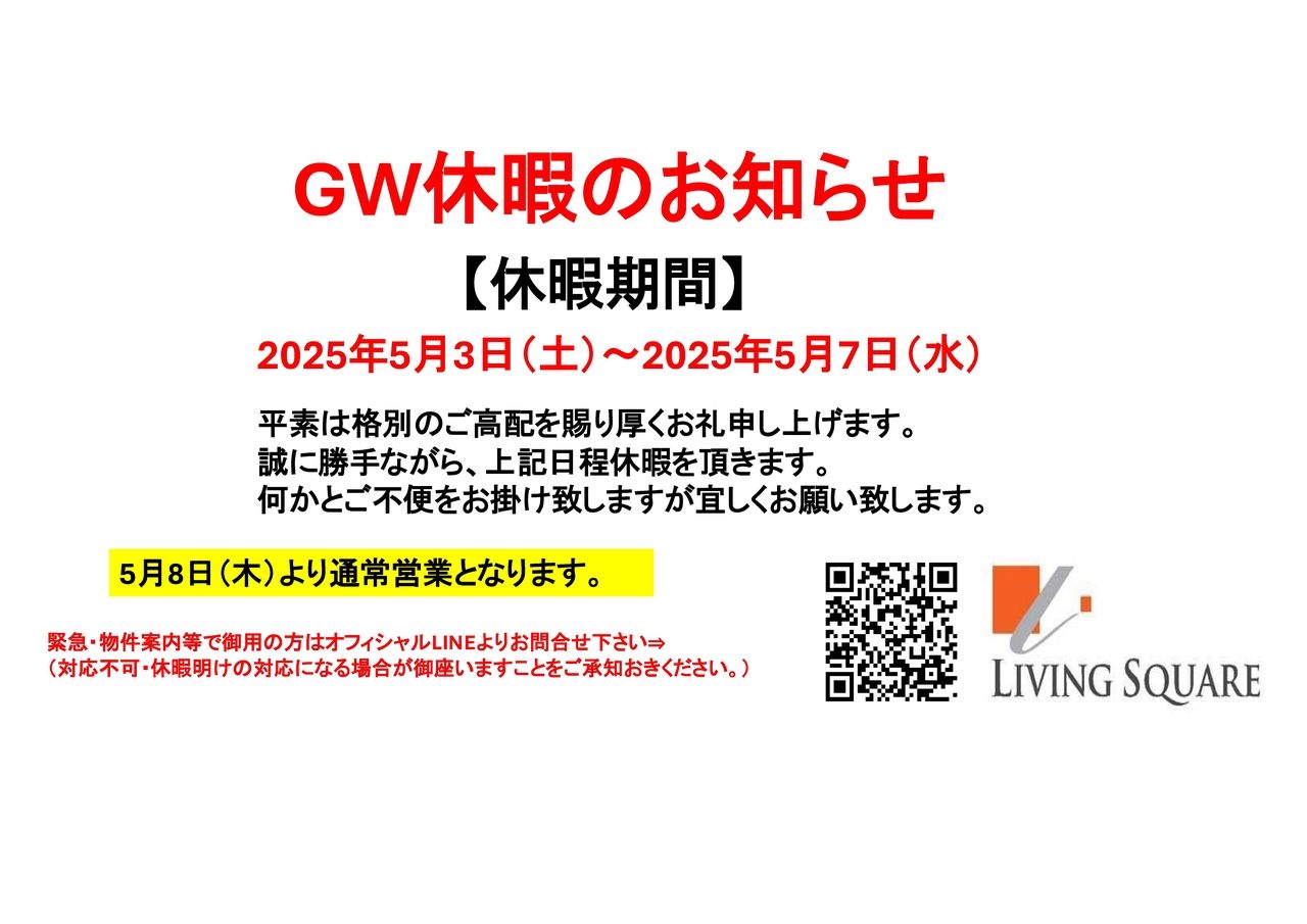 【GW休暇のお知らせ】
