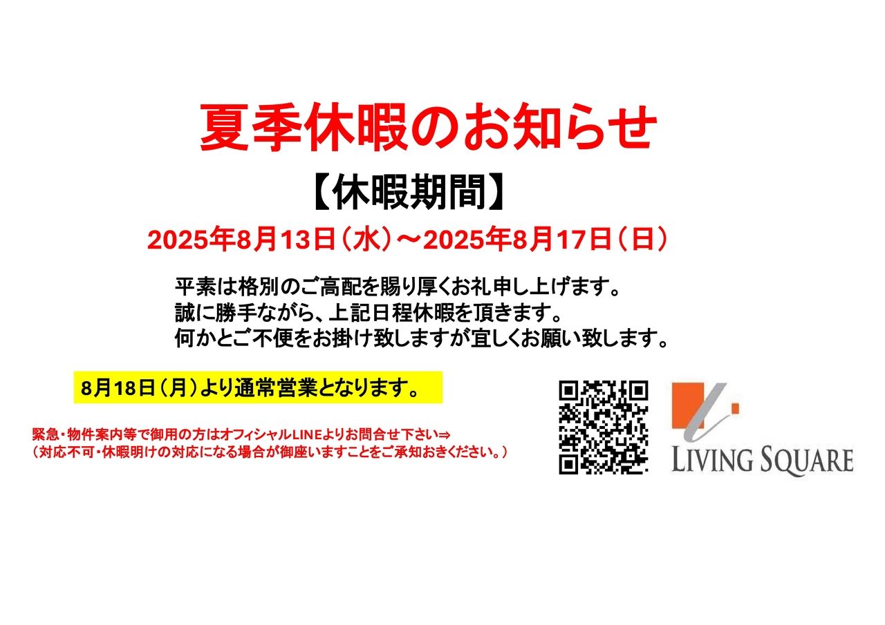 【夏季休暇のお知らせ】