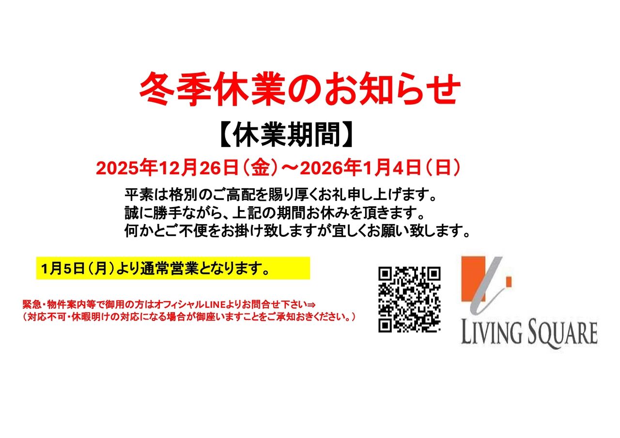 【年末年始休暇のお知らせ】